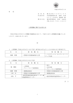 人事異動に関するお知らせ