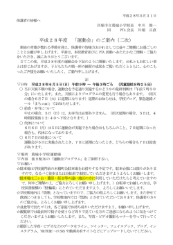 平成28年度 「運動会」のご案内（二次）