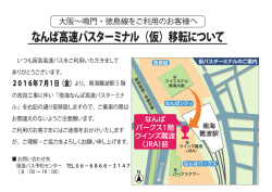 大阪～鳴門・徳島線 なんば高速バスターミナル(仮)移転について
