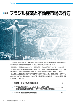 特集：ブラジル経済と不動産市場の行方
