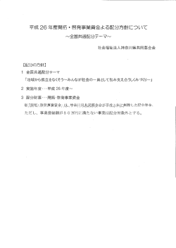 Page 1 平成26年度開拓・啓発事業資金よる配分方針について 社会福祉