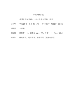 中間試験日程 物質化学工学科・バイオ化学工学科 数学Ⅰ 1.日時 平成