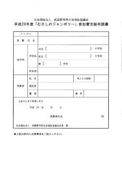 申請書 - 武蔵野市民社会福祉協議会