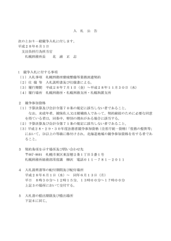 札幌刑務所環境整備等業務派遣契約