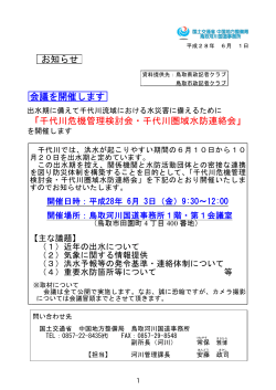 千代川危機管理検討会・千代川圏域水防連絡会
