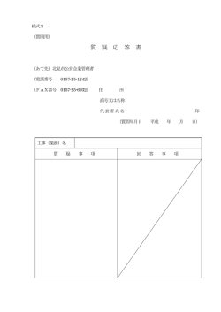 質 疑 応 答 書