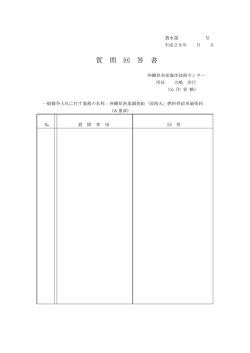 質 問 回 答 書