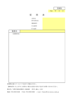 質 問 書
