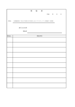 質 疑 書