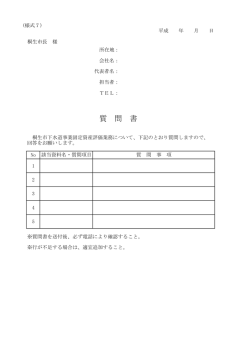 質 問 書