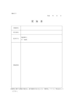 （様式7）質疑書 [PDFファイル／55KB]