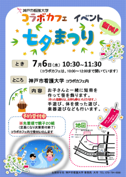 七夕まつり - 神戸市看護大学