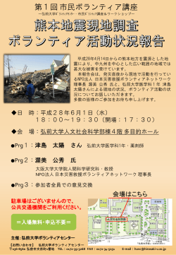 熊本地震 - 弘前大学ボランティアセンター