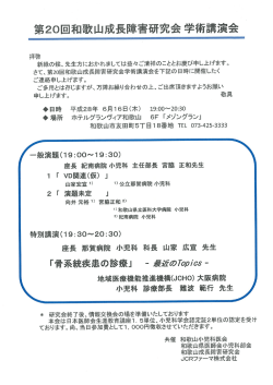 第20回和歌山成長障害研究会学術講演会 - 和歌山県医師会