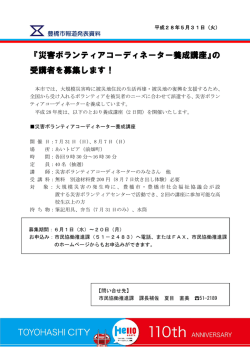 『災害ボランティアコーディネーター養成講座』の 受講者を募集し