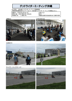 2016 グッドライダーミーティング沖縄開催報告
