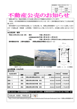 不動産公売のお知らせ