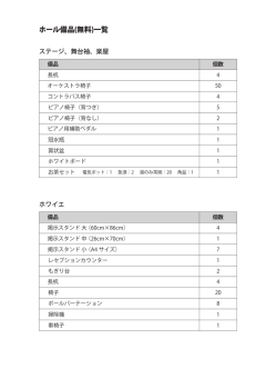 ホール備品(無料)一覧