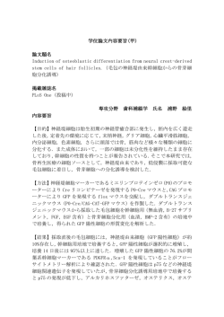 学位論文内容要旨(甲) 論文題名 Induction of osteoblastic
