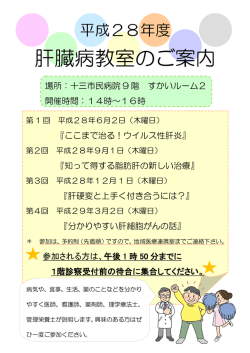 平成28年度 肝臓病教室のご案内