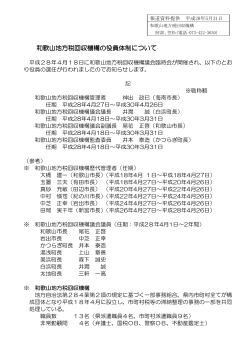 和歌山地方税回収機構の役員体制について