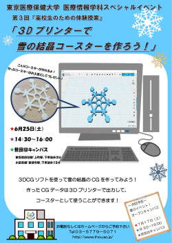 6月25日（土） 14：30～16：00 世田谷キャンパス 3DCG ソフトを使って