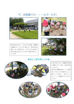 今、幼稚園では(4月・5月） [369KB pdfファイル]