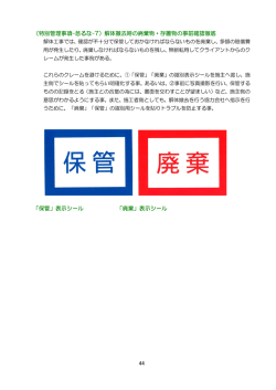 解体撤去時の廃棄物・存置物の事前確認徹底