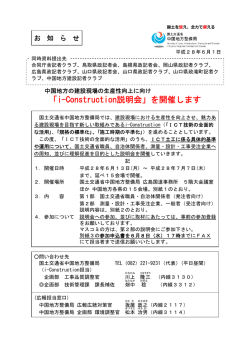 「i-Construction説明会」を開催します - 中国地方整備局