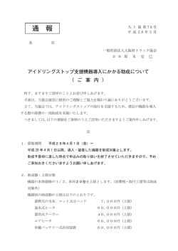 通 報 アイドリングストップ支援機器導入にかかる