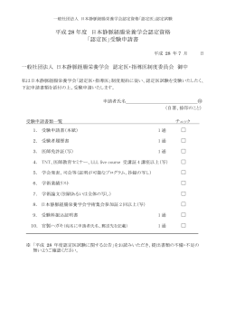 平成 28 年度 日本静脈経腸栄養学会認定資格 「認定医」受験申請書