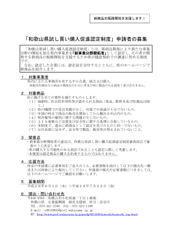 「和歌山県試し買い購入促進認定制度」申請者の募集