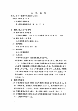 公用車交換購入 ハイブリット（セダンタイプ）1台（北九州医療