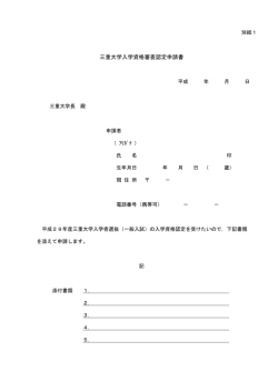 三重大学入学資格審査認定申請書