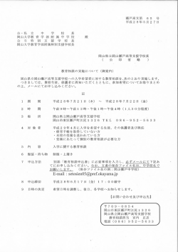 学校宛教育相談御案内 - 岡山県立岡山瀬戸高等支援学校