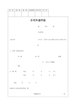 自宅外通学届