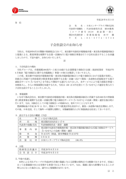 子会社設立のお知らせ - 日本エンタープライズ