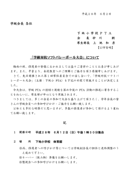 学級会長 各位 「学級対抗ソフトバレーボール大会」について 記