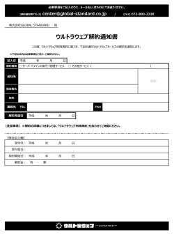 解約通知書（PDF）