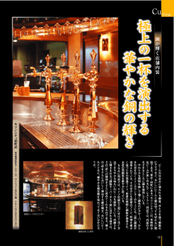 極上の一杯を演出する華やかな銅の輝きキリンシティ田町店