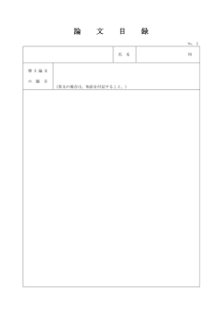 論 文 目 録