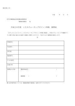 平成28年度 いたみウォーキングポイント事業 協賛届