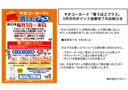 ヤオコーカード「買うほどプラス」 5月分のポイント加算完了のお知らせ