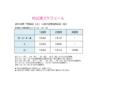 柏公演スケジュール