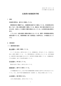 広島県の金融経済月報