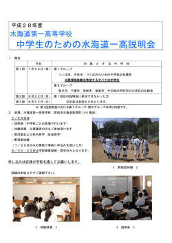 中学生のための水海道一高説明会