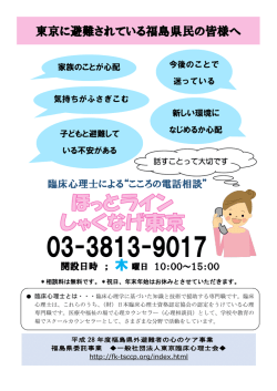 東京に避難されている福島県民の皆様へ