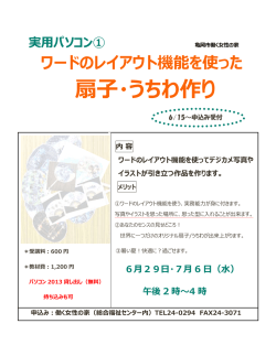 ワードのレイアウト機能を使った 扇子・うちわ作り