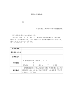 貸付決定通知書 - 神戸市私立保育園連盟