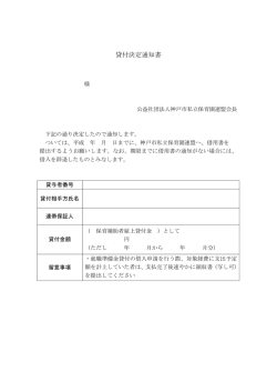 貸付決定通知書 - 神戸市私立保育園連盟